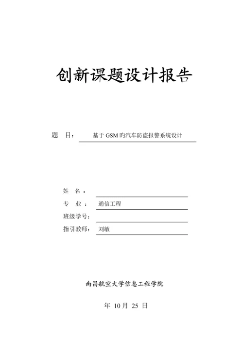 基于GSM的汽车防盗报警系统综合设计.docx