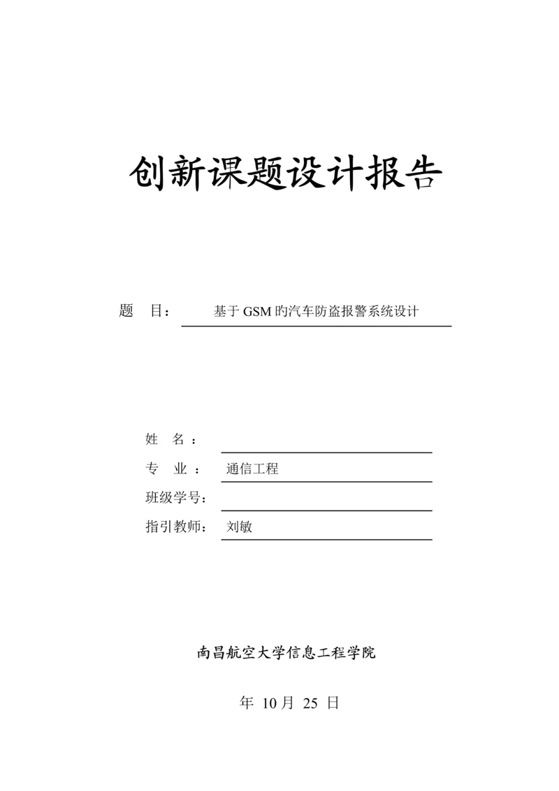 基于GSM的汽车防盗报警系统综合设计.docx