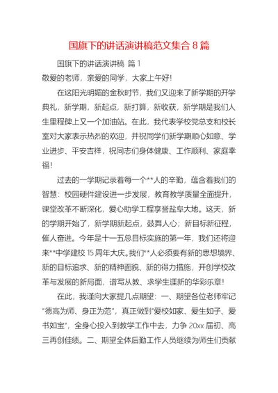国旗下的讲话演讲稿范文集合8篇