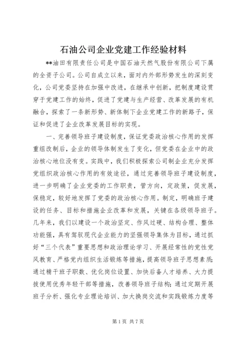 石油公司企业党建工作经验材料 (2).docx