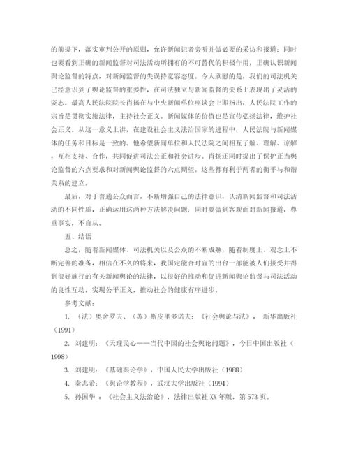 精编之从矛盾的对立统一看新闻舆论监督与司法演讲范文.docx