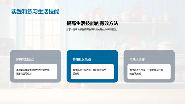 掌握生活技巧