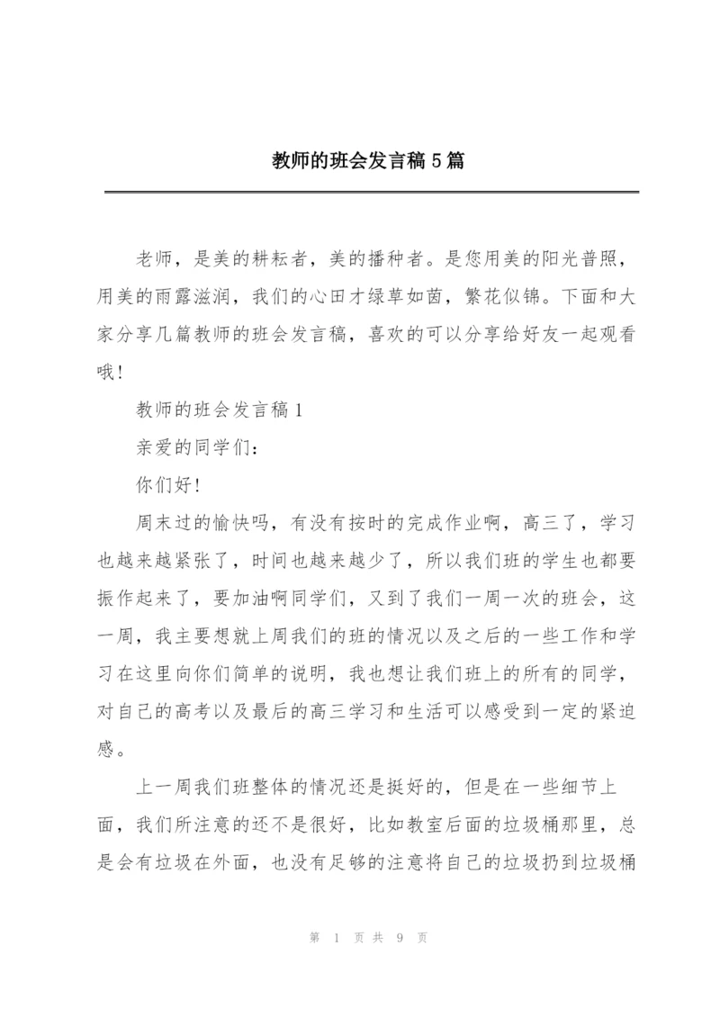 教师的班会发言稿5篇.docx