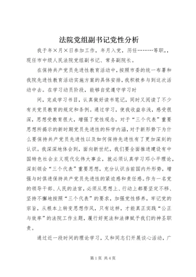 法院党组副书记党性分析 (3).docx