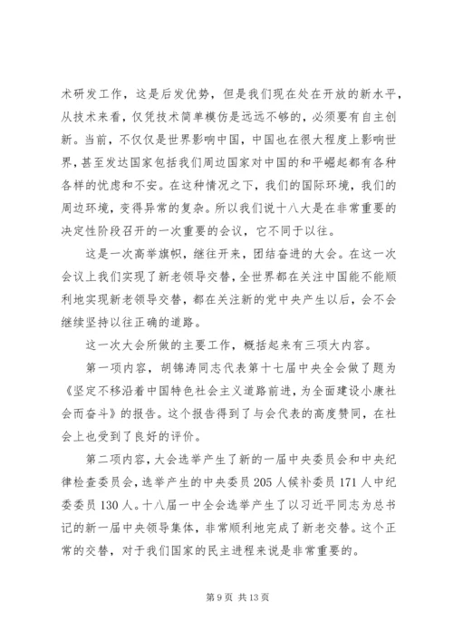 十八大学习讲话稿.docx