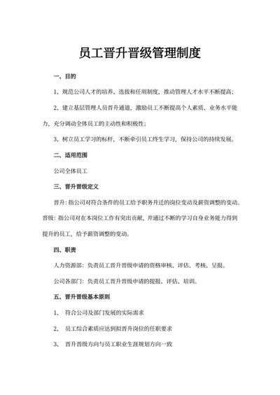 员工晋升晋级管理制度