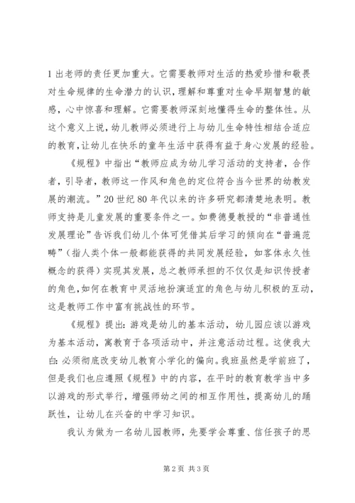 学习《幼儿园工作规程》心得体会 (4).docx