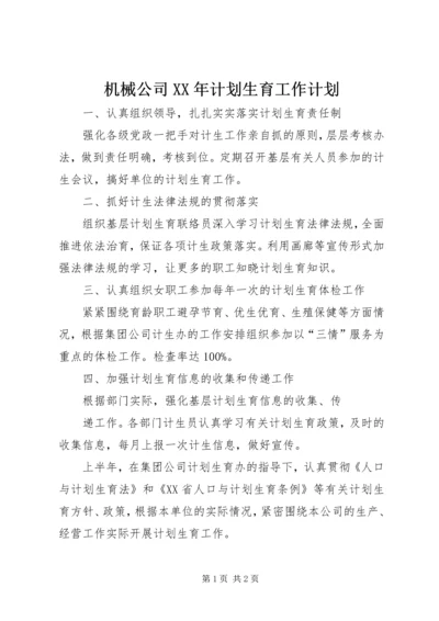机械公司XX年计划生育工作计划 (2).docx