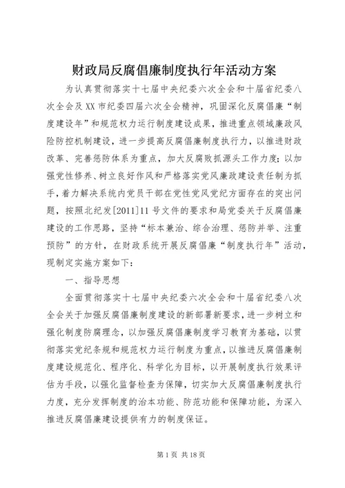 财政局反腐倡廉制度执行年活动方案.docx