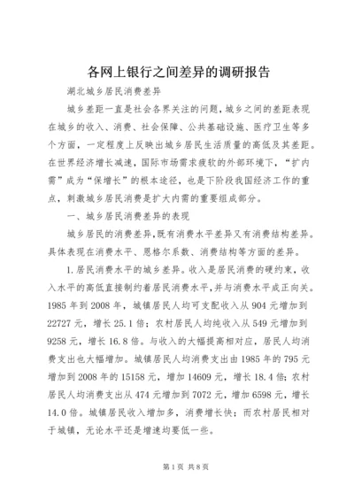 各网上银行之间差异的调研报告 (2).docx