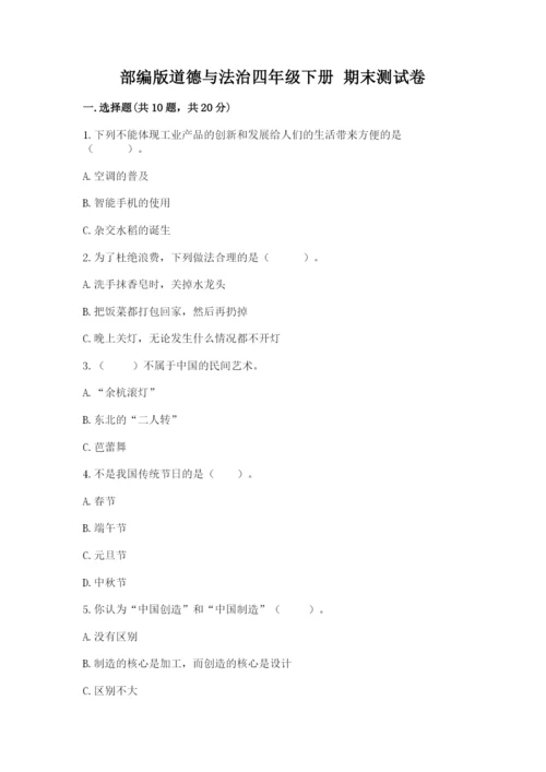 部编版道德与法治四年级下册 期末测试卷（突破训练）.docx