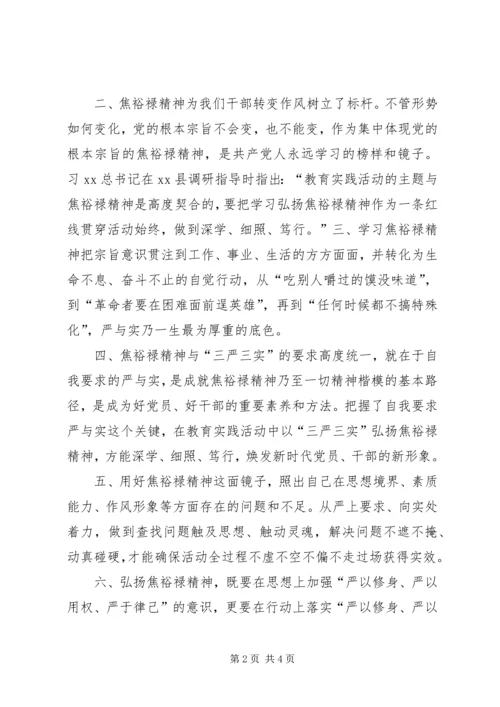 学习焦裕禄精神，践行“三严三实”大讨论发言稿.docx