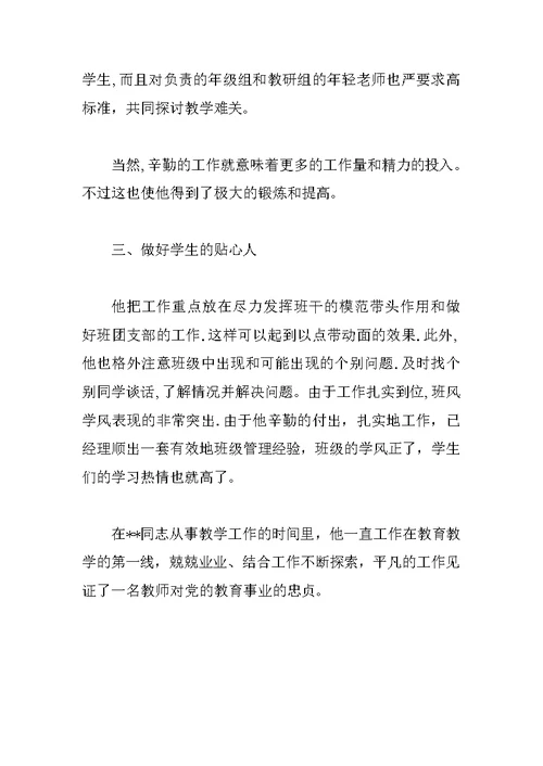 优秀党员教师先进事迹材料