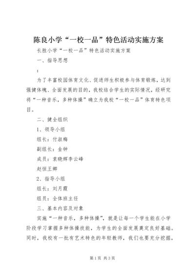 陈良小学“一校一品”特色活动实施方案 (4).docx