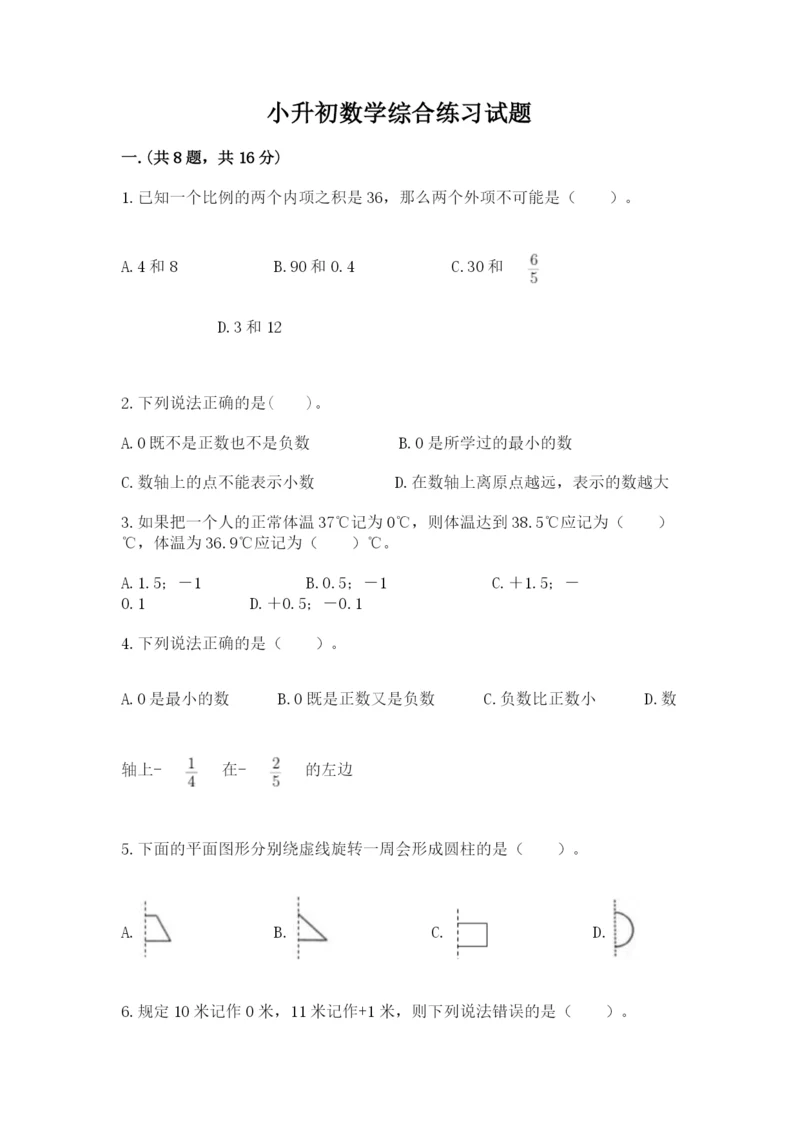 小升初数学综合练习试题及完整答案1套.docx
