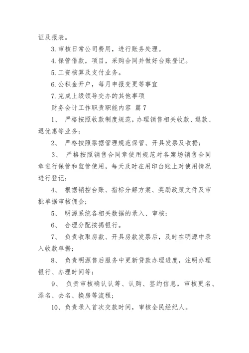 财务会计工作职责职能内容.docx