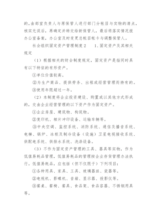 社会组织固定资产管理制度.docx