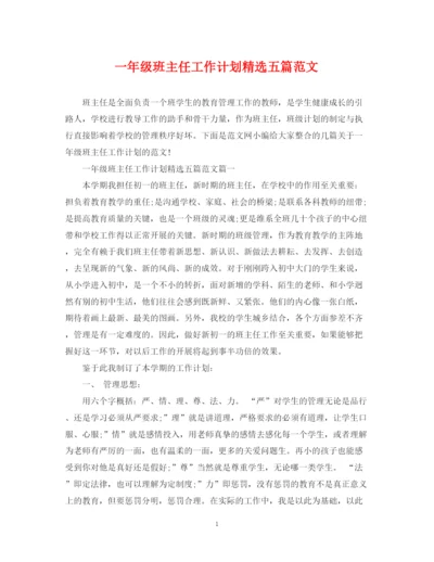 精编之一年级班主任工作计划精选五篇范文.docx