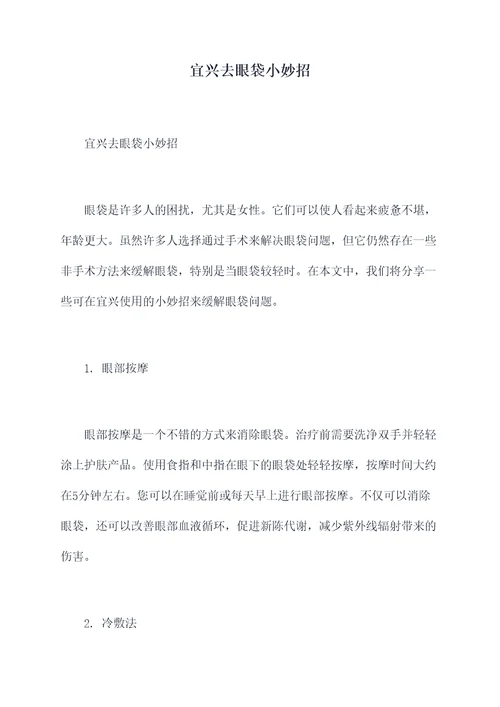 宜兴去眼袋小妙招