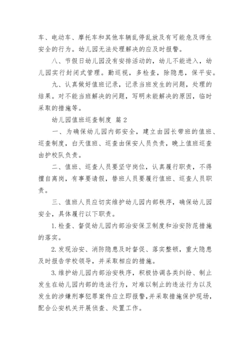 幼儿园值班巡查制度.docx