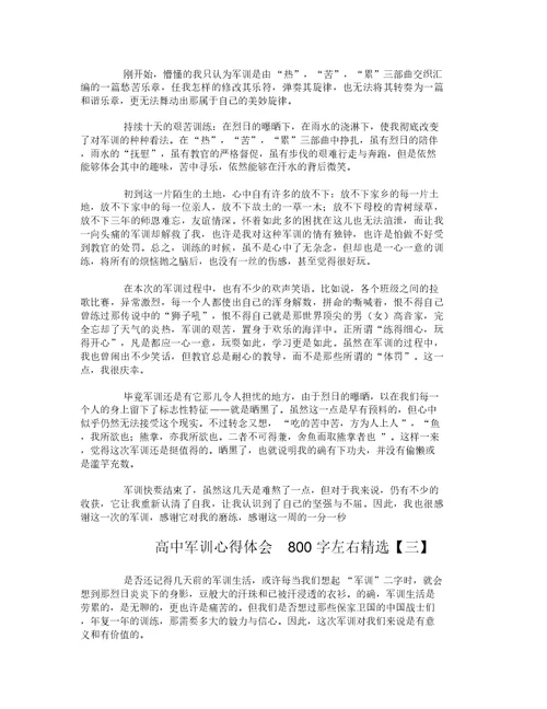高中军训心得体会800字左右精选