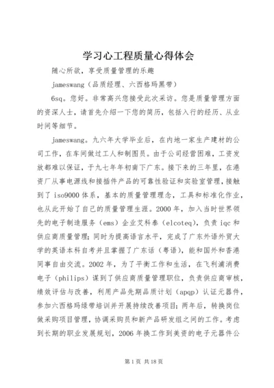 学习心工程质量心得体会 (3).docx