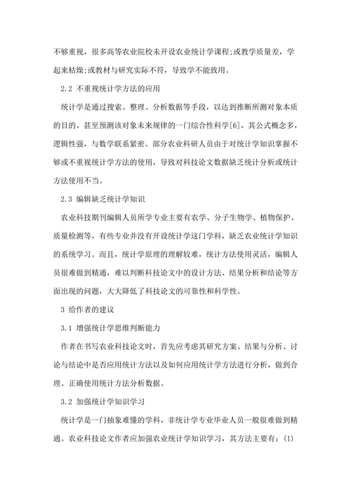 统计学的论文参考范例