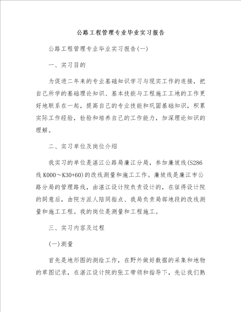 公路工程管理专业毕业实习报告