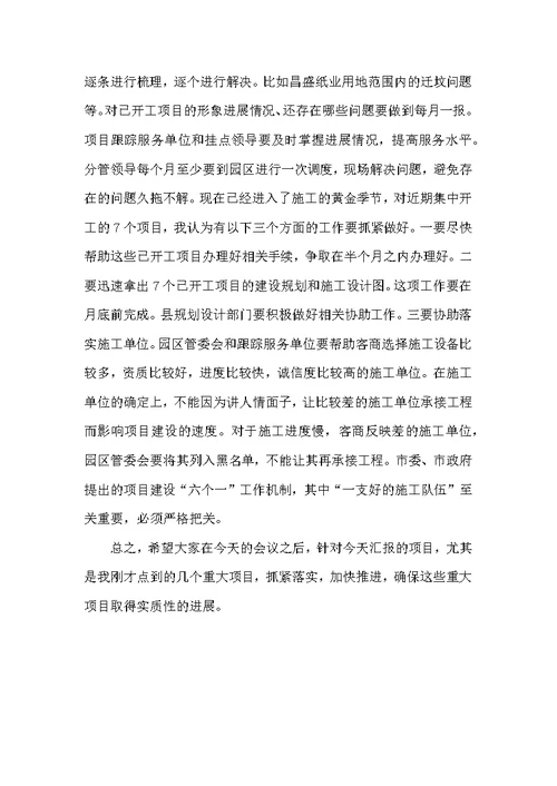 经贸局招商引资项目推进会发言