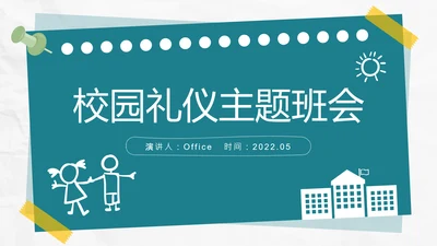 校园礼仪主题班会_校园文明通用PPT课件模板