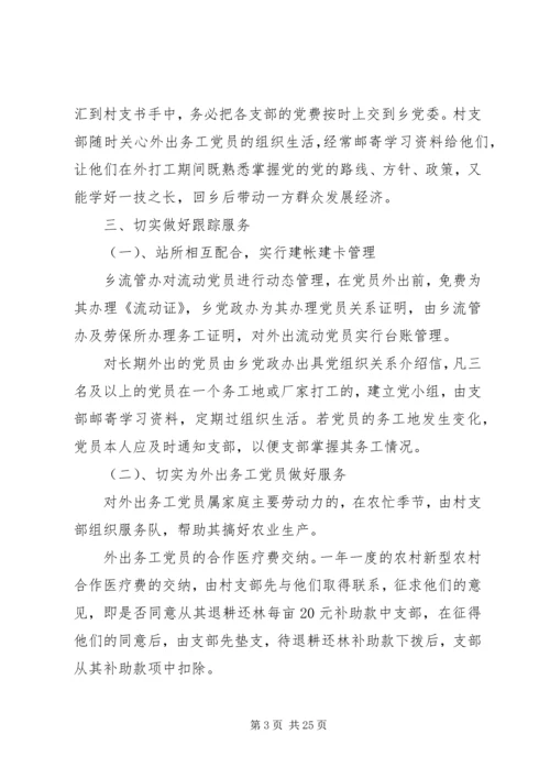 第一篇：乡镇流动党员管理调研报告文章标题：乡镇流动党员管理调研报告.docx