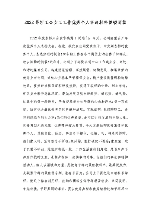 2022最新工会女工工作优秀个人事迹材料整理两篇