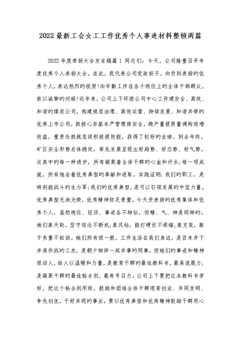 2022最新工会女工工作优秀个人事迹材料整理两篇