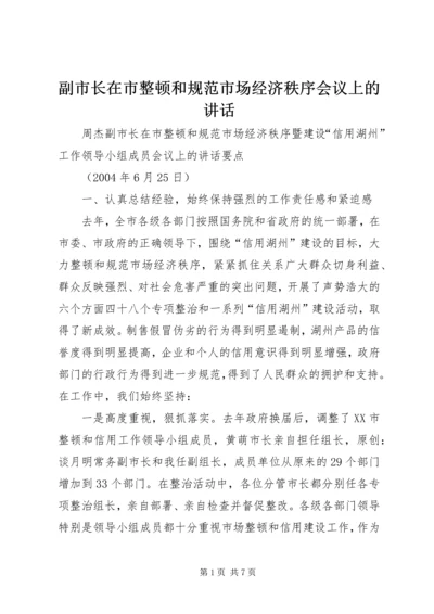 副市长在市整顿和规范市场经济秩序会议上的讲话 (2).docx