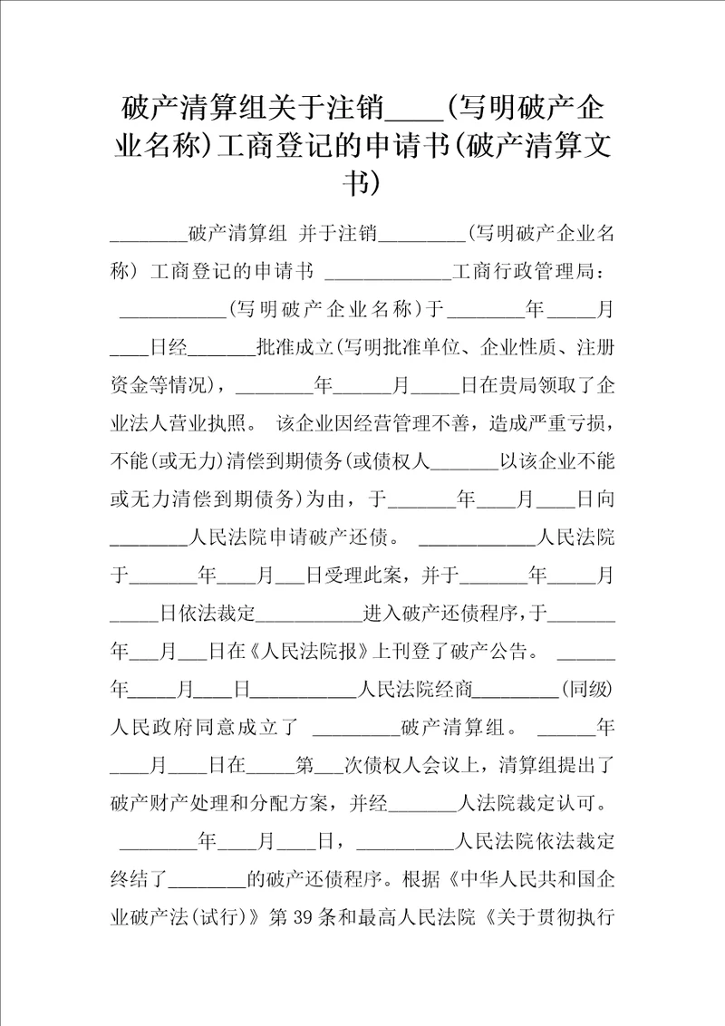 破产清算组关于注销写明破产企业名称工商登记的申请书破产清算文书