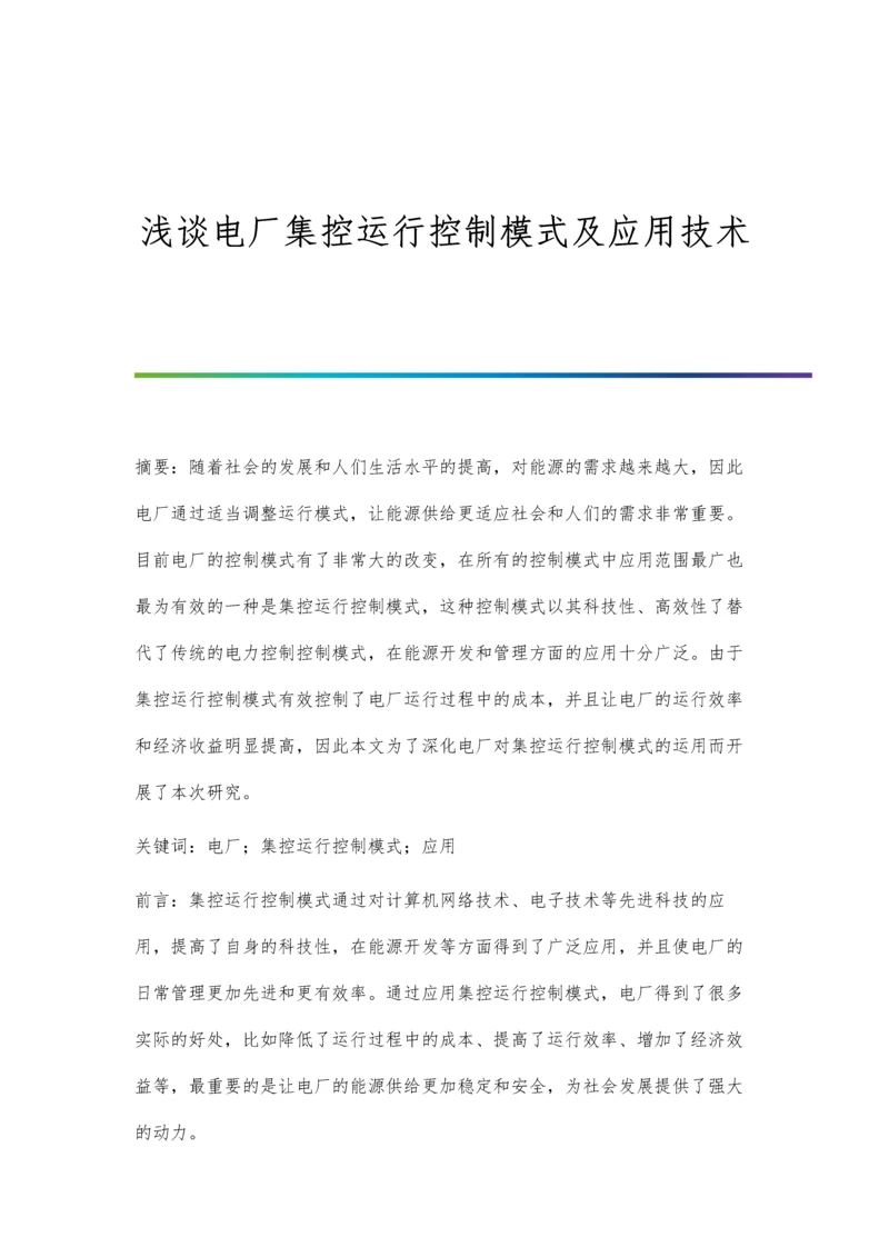 浅谈电厂集控运行控制模式及应用技术.docx