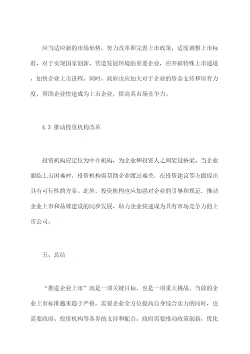 关于推进企业上市调研报告