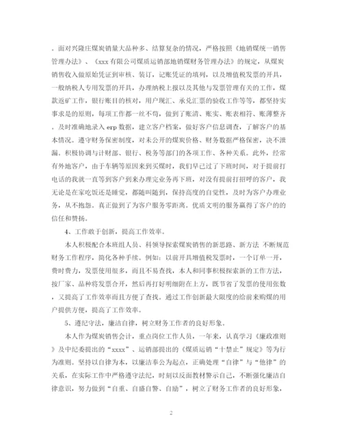 精编之销售会计个人工作总结范文.docx