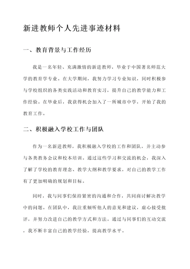 新进教师个人先进事迹材料