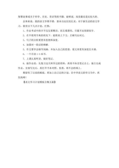 语文学习计划模板合集五篇.docx