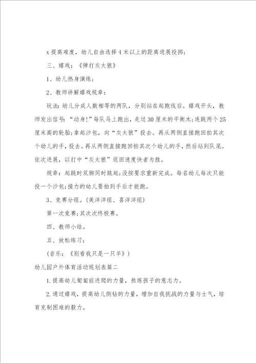 幼儿园户外体育活动计划表6篇