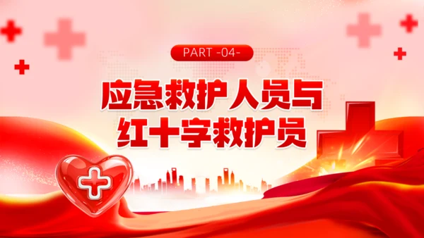 爱心红十字会，红十字应急救护通用PPT模板