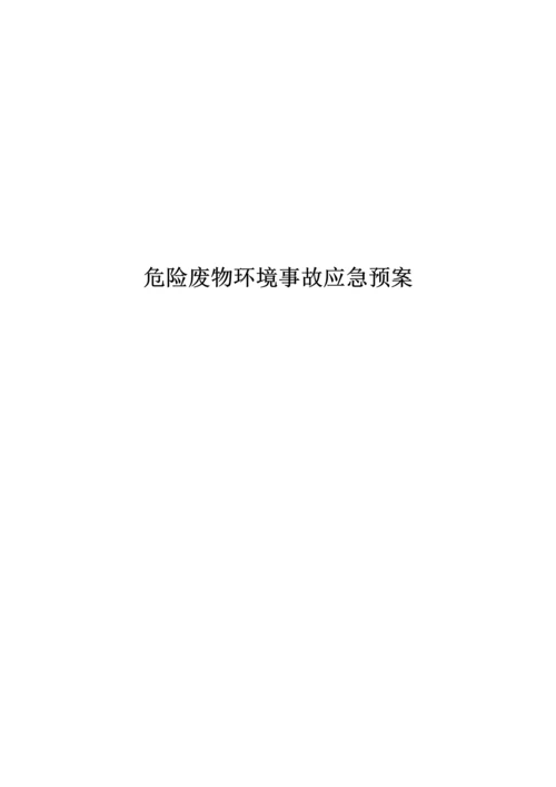 家具厂危险废物环境事故应急专题预案.docx