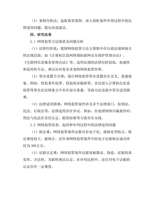法律对网络犯罪的规制与挑战