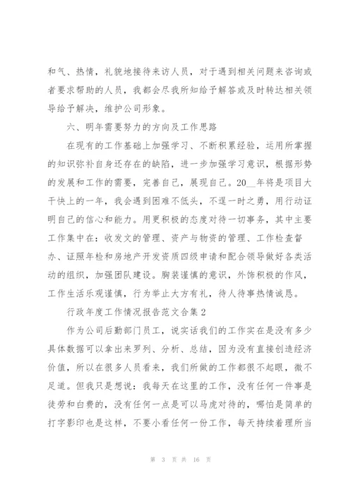 行政年度工作情况报告范文合集.docx