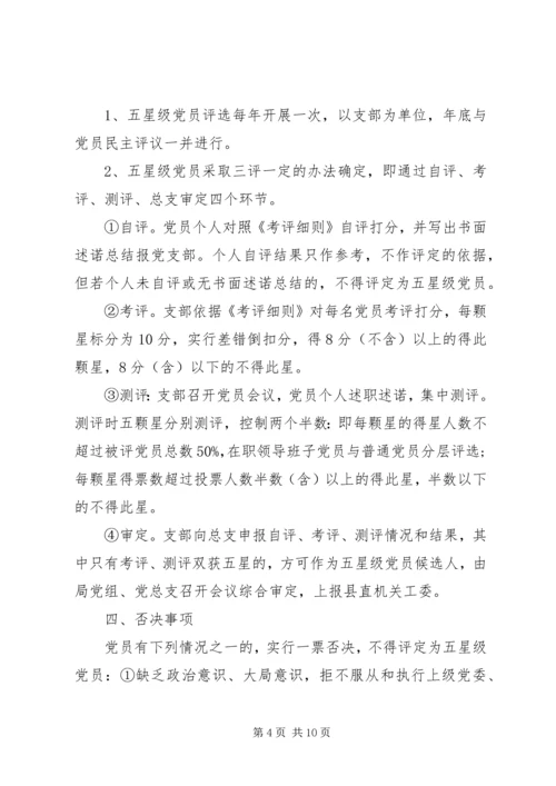 五星党员评定细则.docx