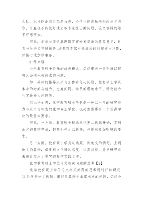 化学教育硕士学位论文的问题分析论文.docx