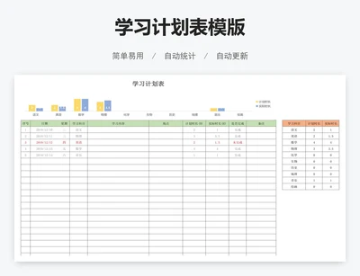学习计划表模版