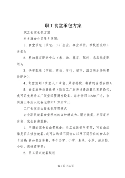 职工食堂承包方案 (2).docx