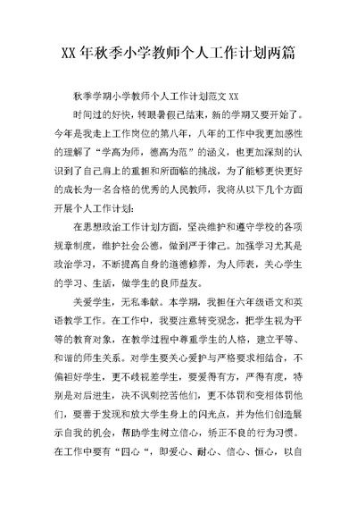 XX年秋季小学教师个人工作计划两篇